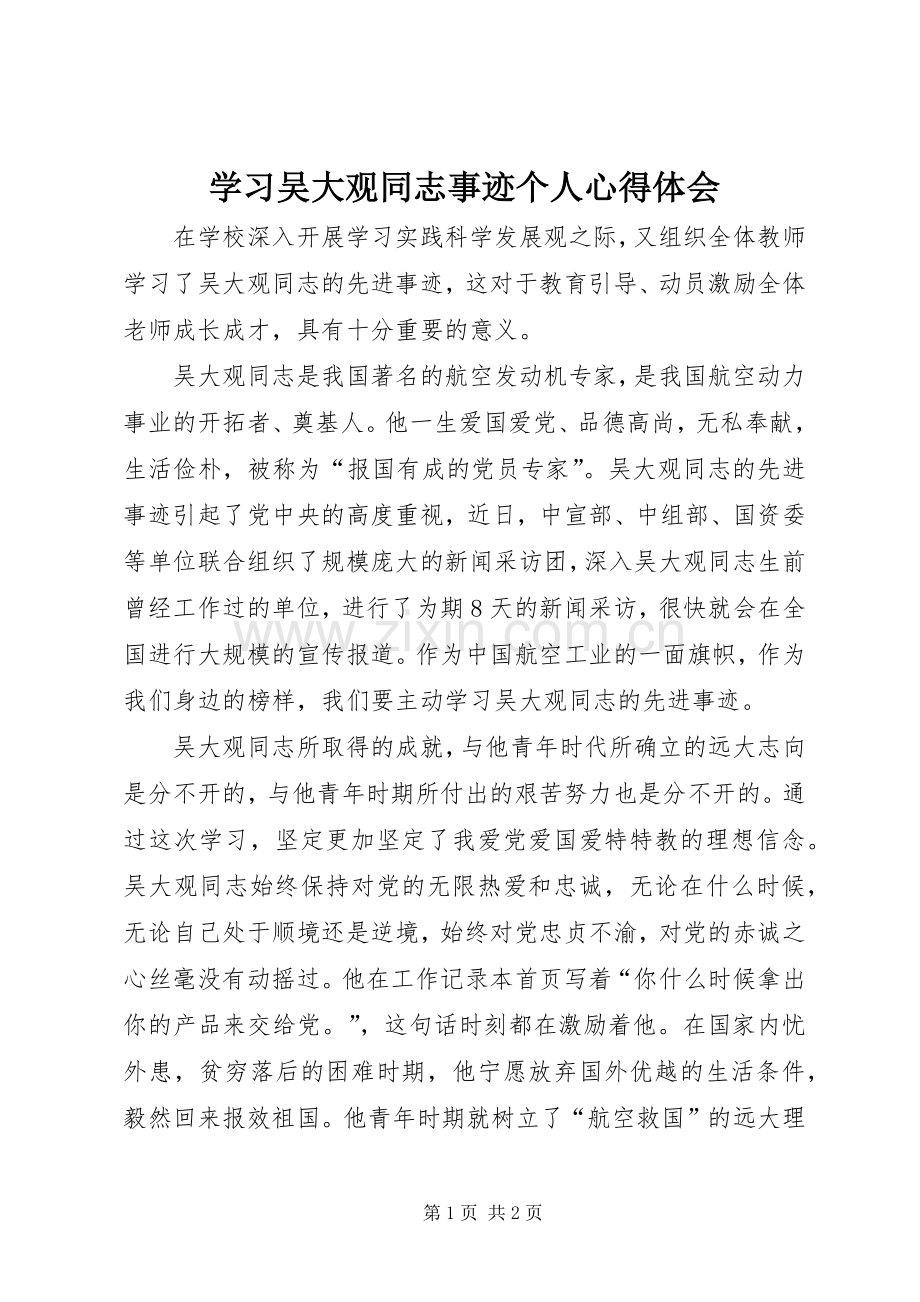 学习吴大观同志事迹个人心得体会.docx_第1页