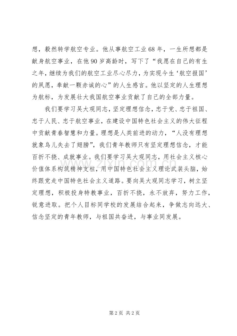 学习吴大观同志事迹个人心得体会.docx_第2页