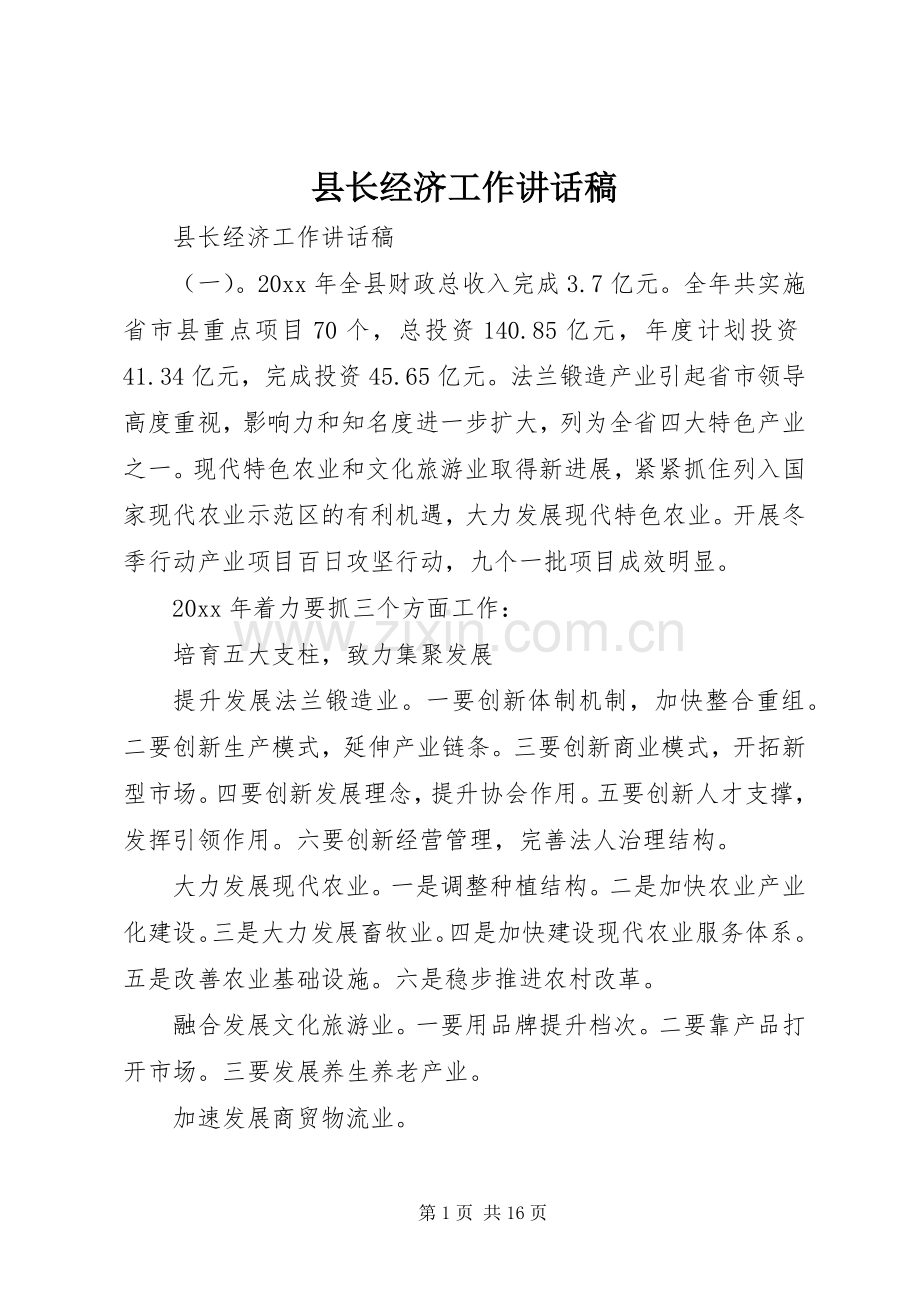 县长经济工作讲话稿.docx_第1页