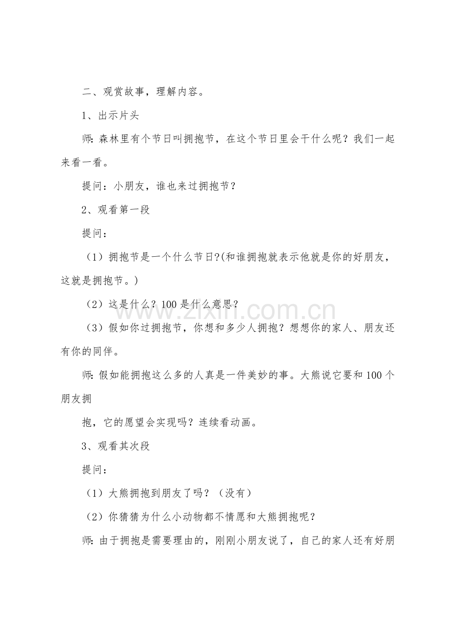 幼儿园优秀教案大班语言活动《大熊的拥抱节》.docx_第2页