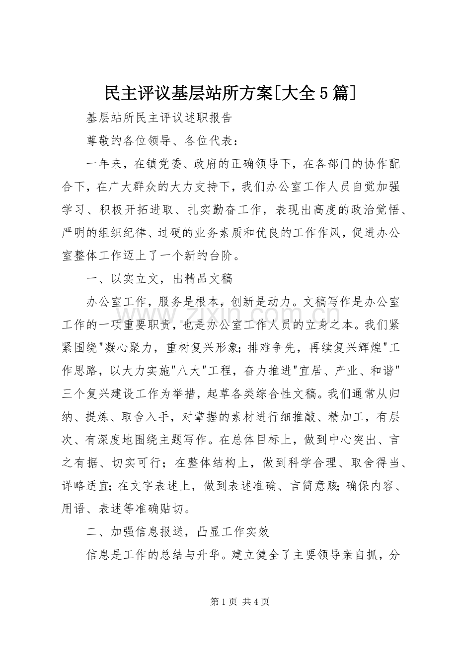 民主评议基层站所实施方案[大全5篇] .docx_第1页