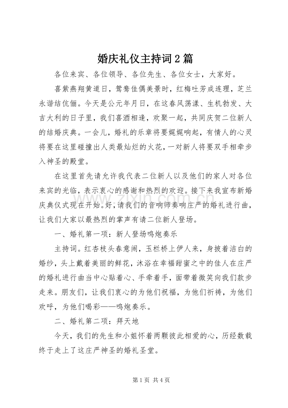 婚庆礼仪主持词2篇.docx_第1页