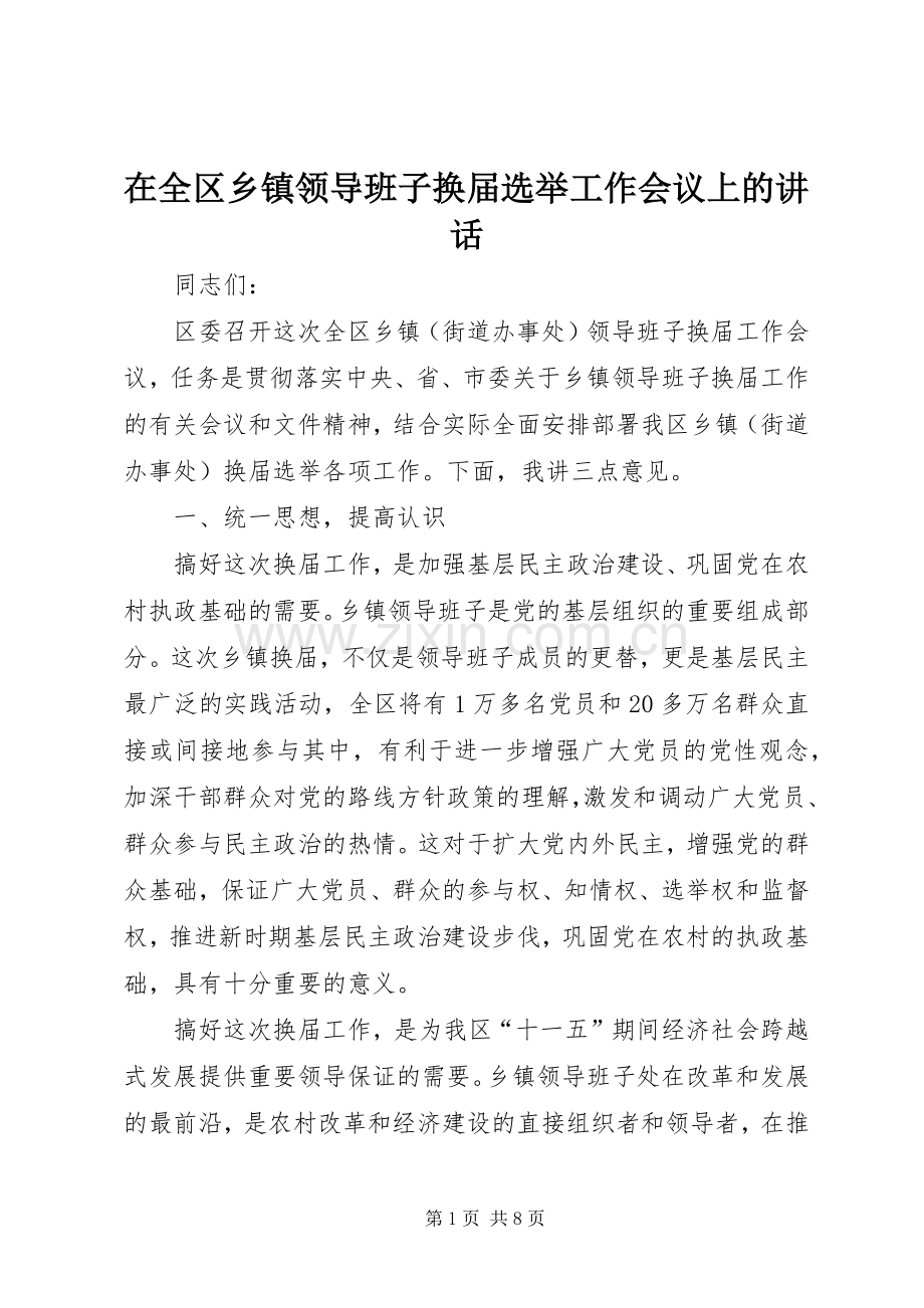 在全区乡镇领导班子换届选举工作会议上的讲话.docx_第1页