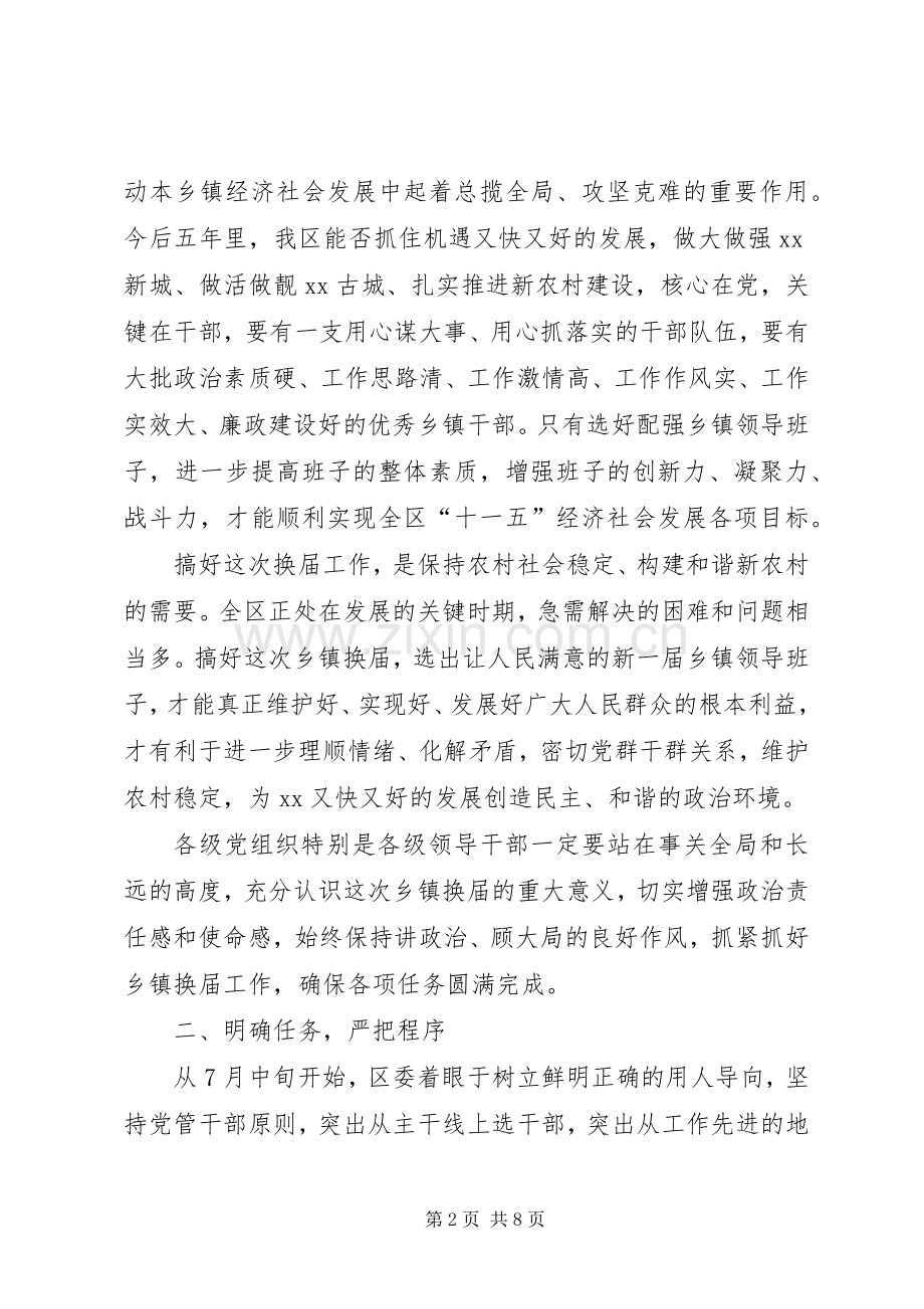 在全区乡镇领导班子换届选举工作会议上的讲话.docx_第2页