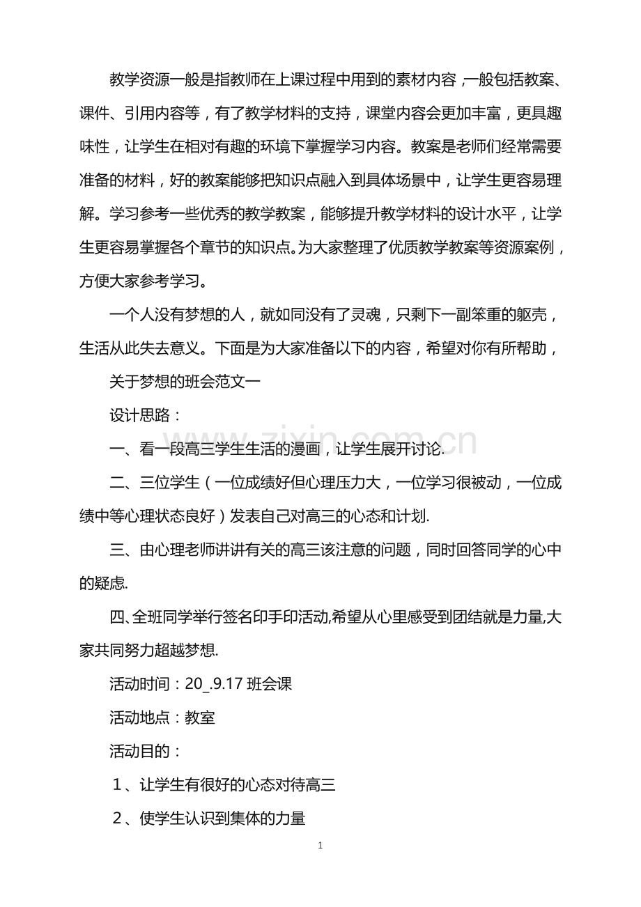 关于梦想的班会范文.doc_第1页