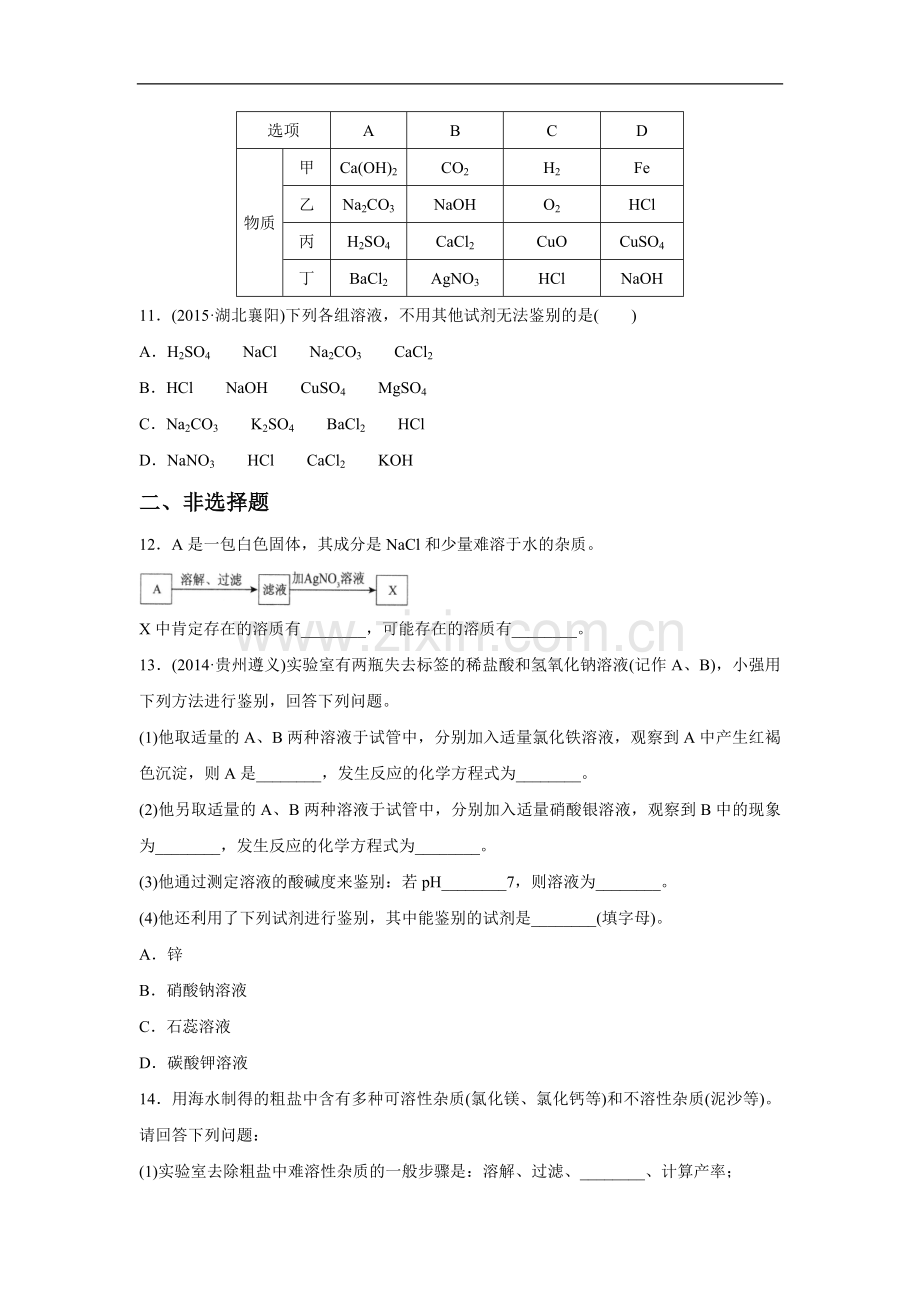 《课题1-生活中常见的盐》同步练习6.doc_第3页