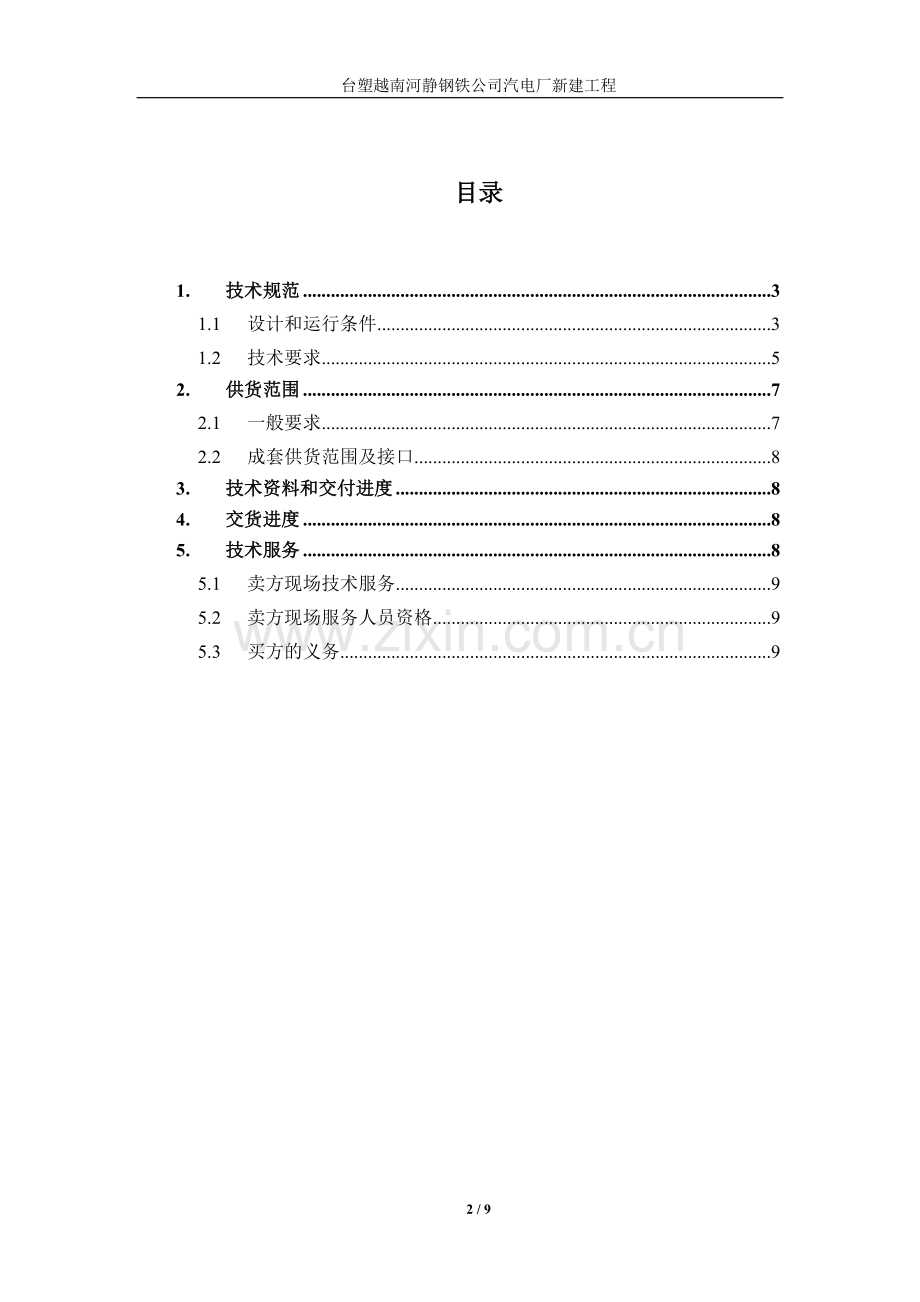 捞渣机技术规范ZY.doc_第2页