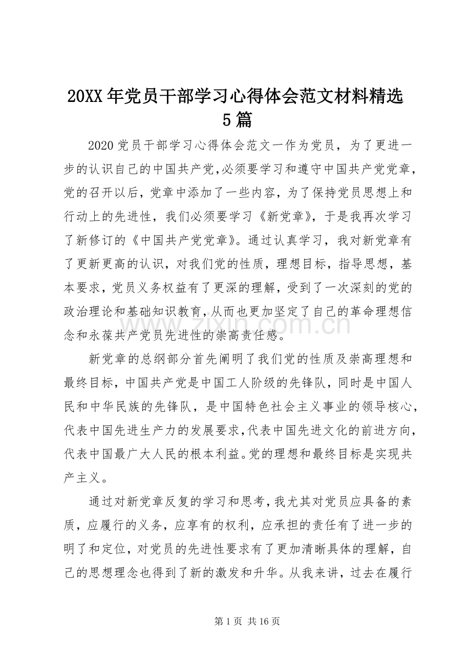 20XX年党员干部学习心得体会范文材料5篇.docx_第1页