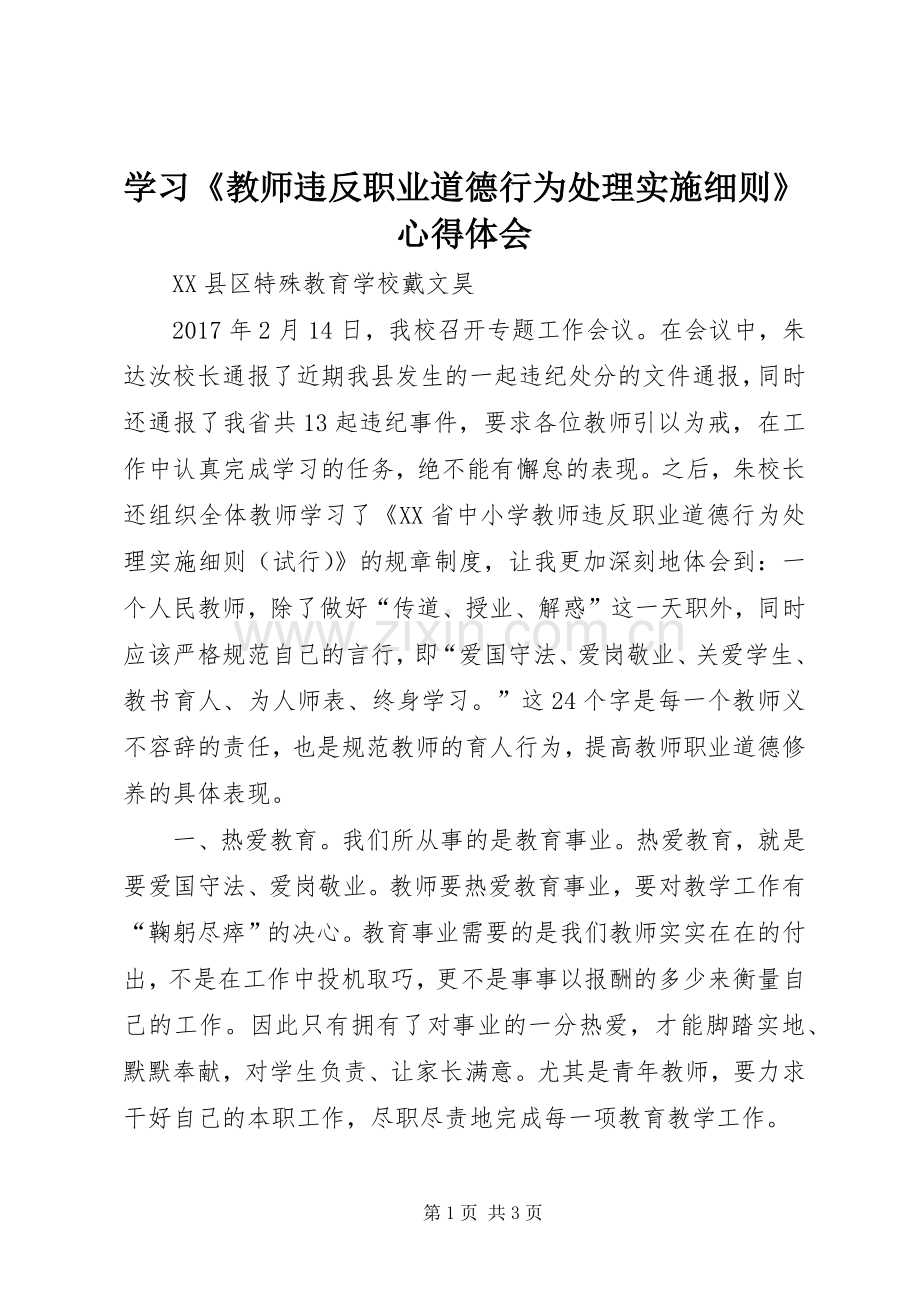 学习《教师违反职业道德行为处理实施细则》心得体会.docx_第1页