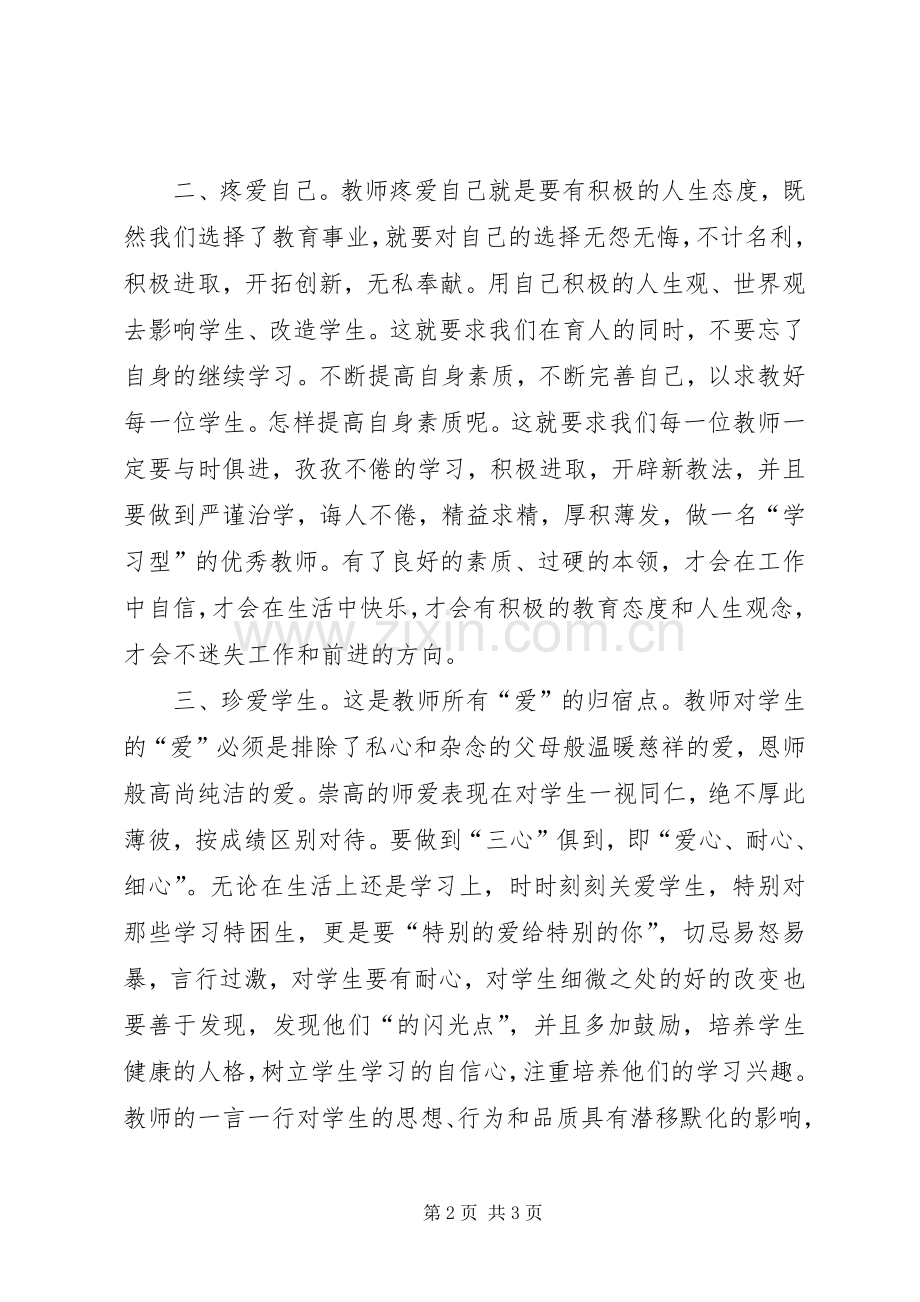 学习《教师违反职业道德行为处理实施细则》心得体会.docx_第2页