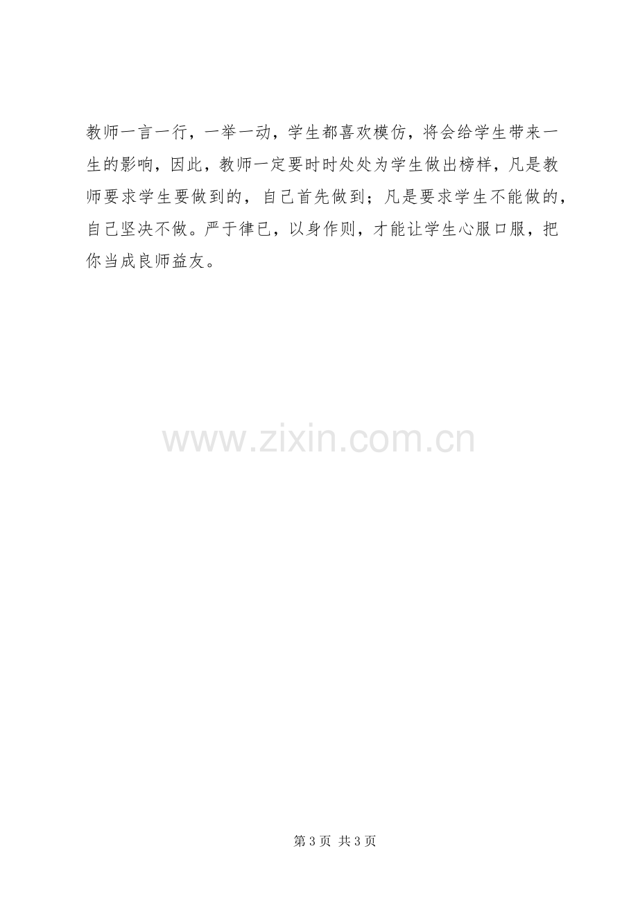 学习《教师违反职业道德行为处理实施细则》心得体会.docx_第3页