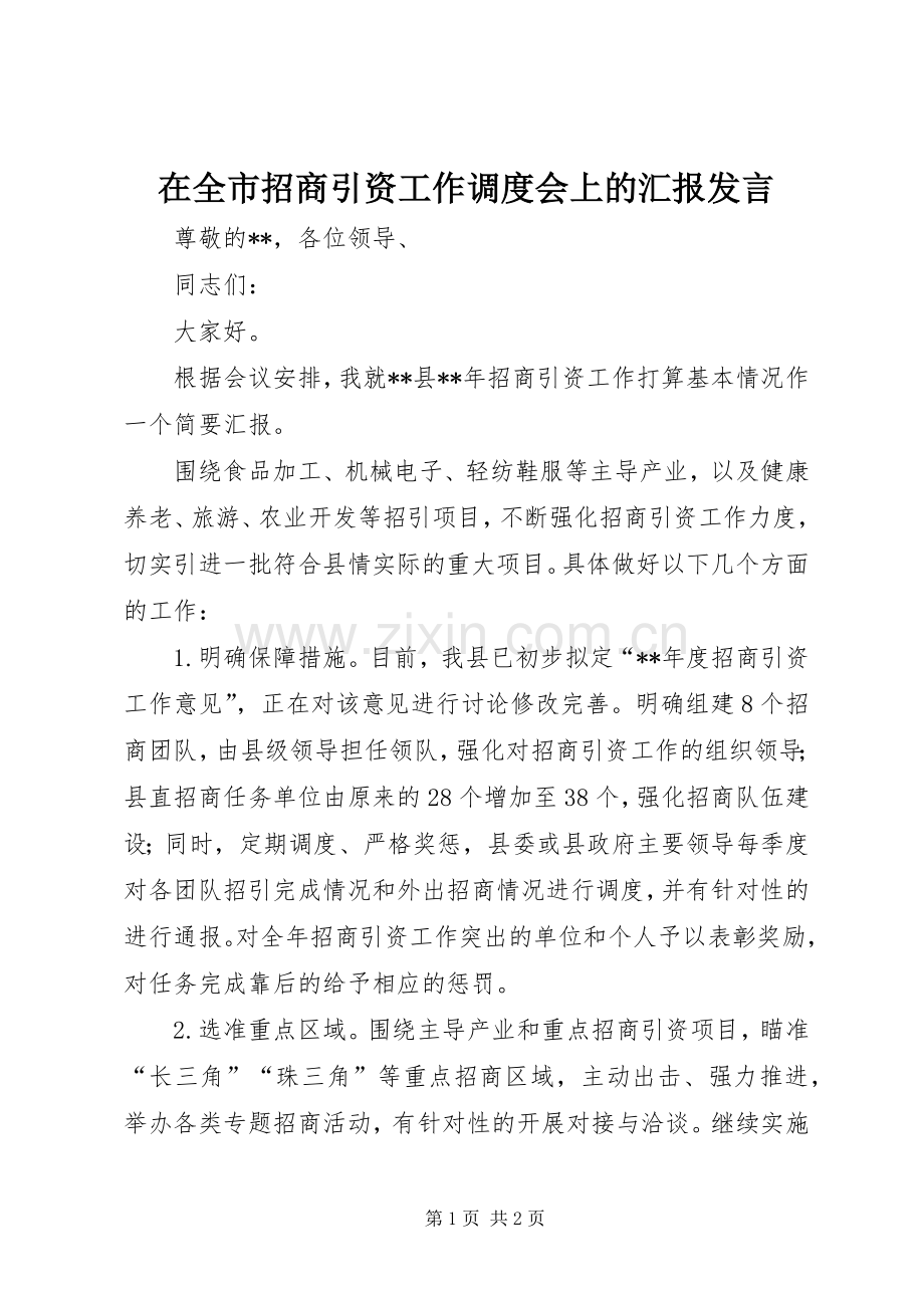 在全市招商引资工作调度会上的汇报发言.docx_第1页