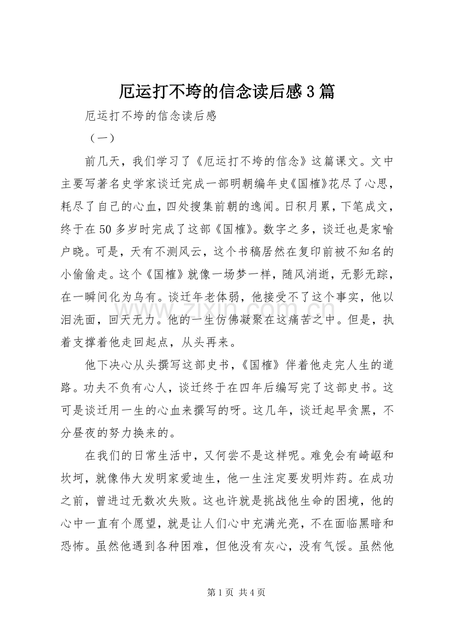 厄运打不垮的信念读后感3篇.docx_第1页