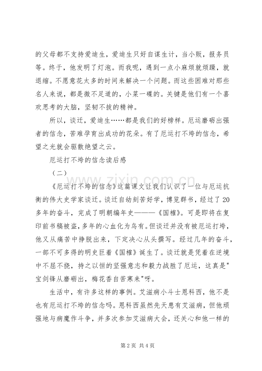 厄运打不垮的信念读后感3篇.docx_第2页