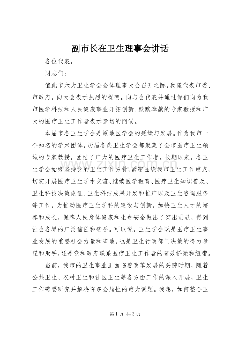 副市长在卫生理事会讲话.docx_第1页