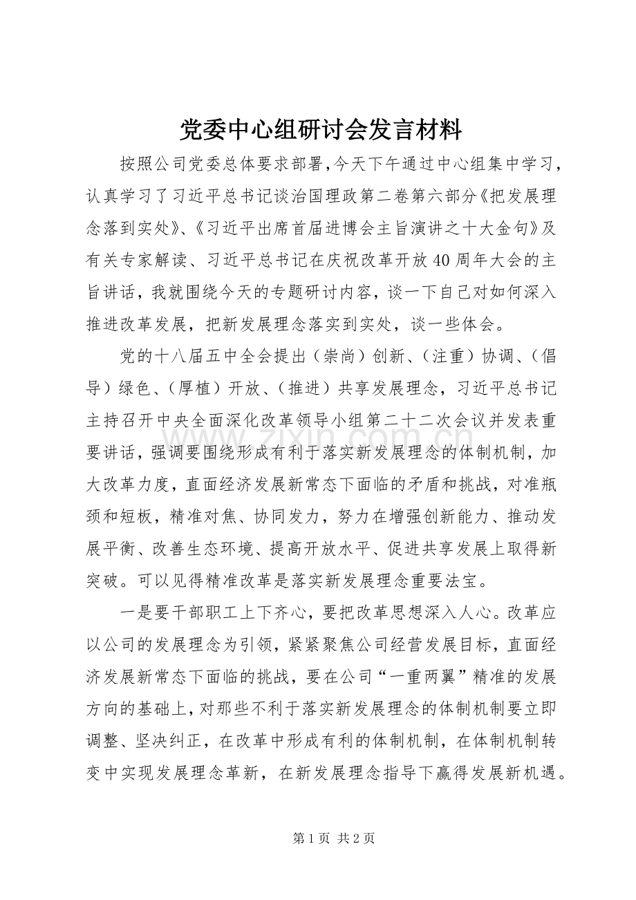 党委中心组研讨会发言材料.docx_第1页