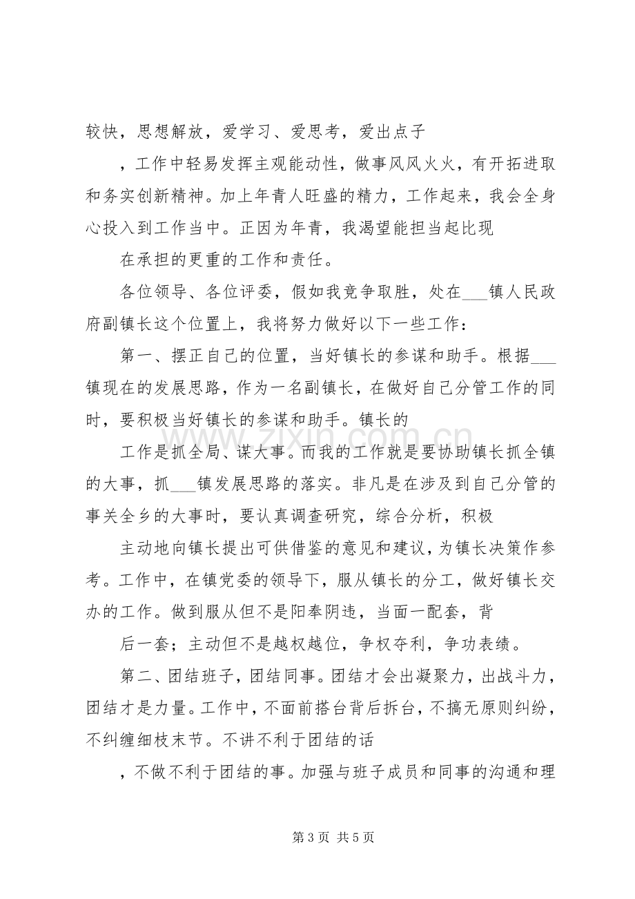 副镇长职位竞聘演讲稿.docx_第3页