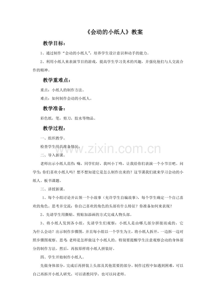 《会动的小纸人》教案.doc_第1页