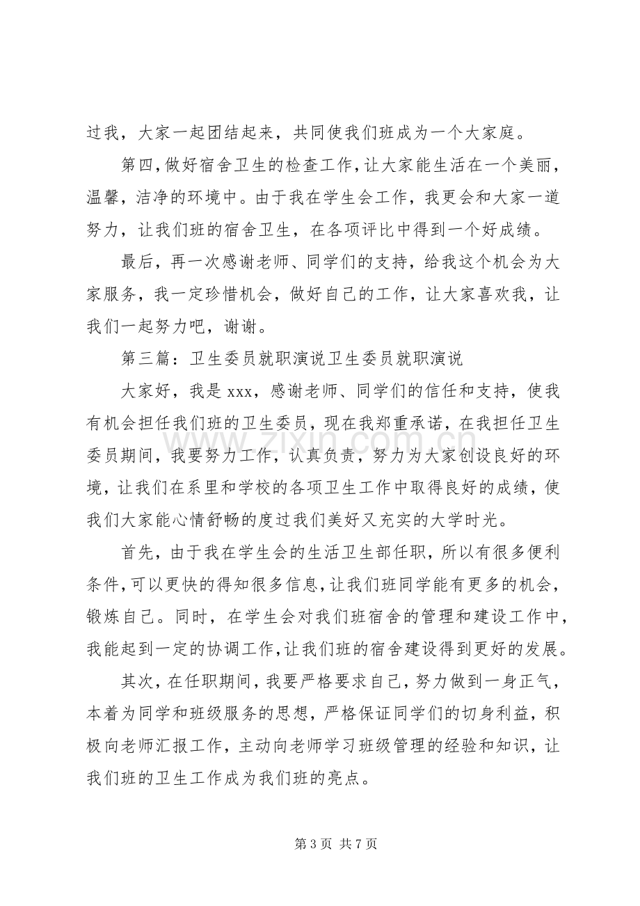 卫生委员就职演说.docx_第3页