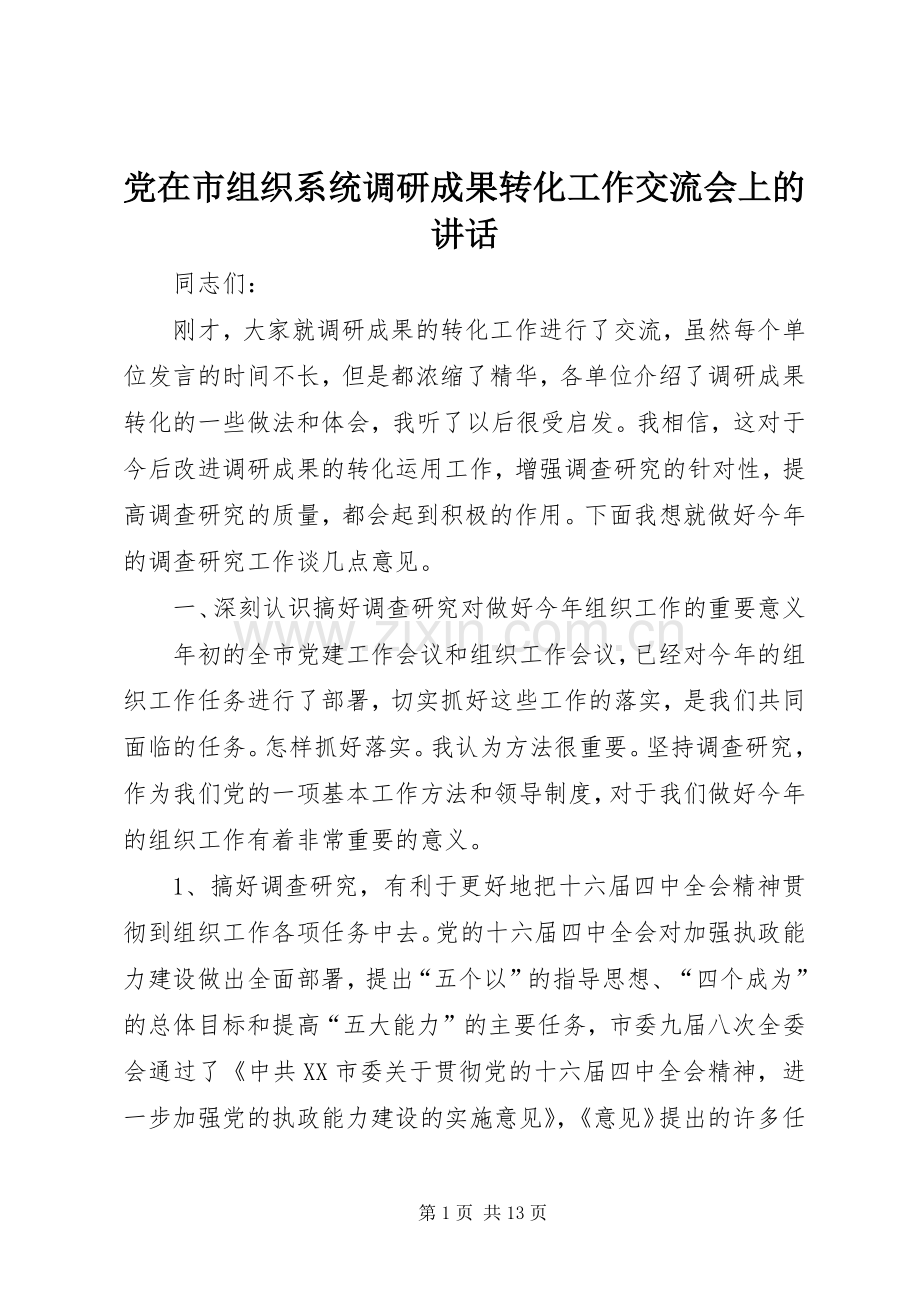 党在市组织系统调研成果转化工作交流会上的讲话.docx_第1页