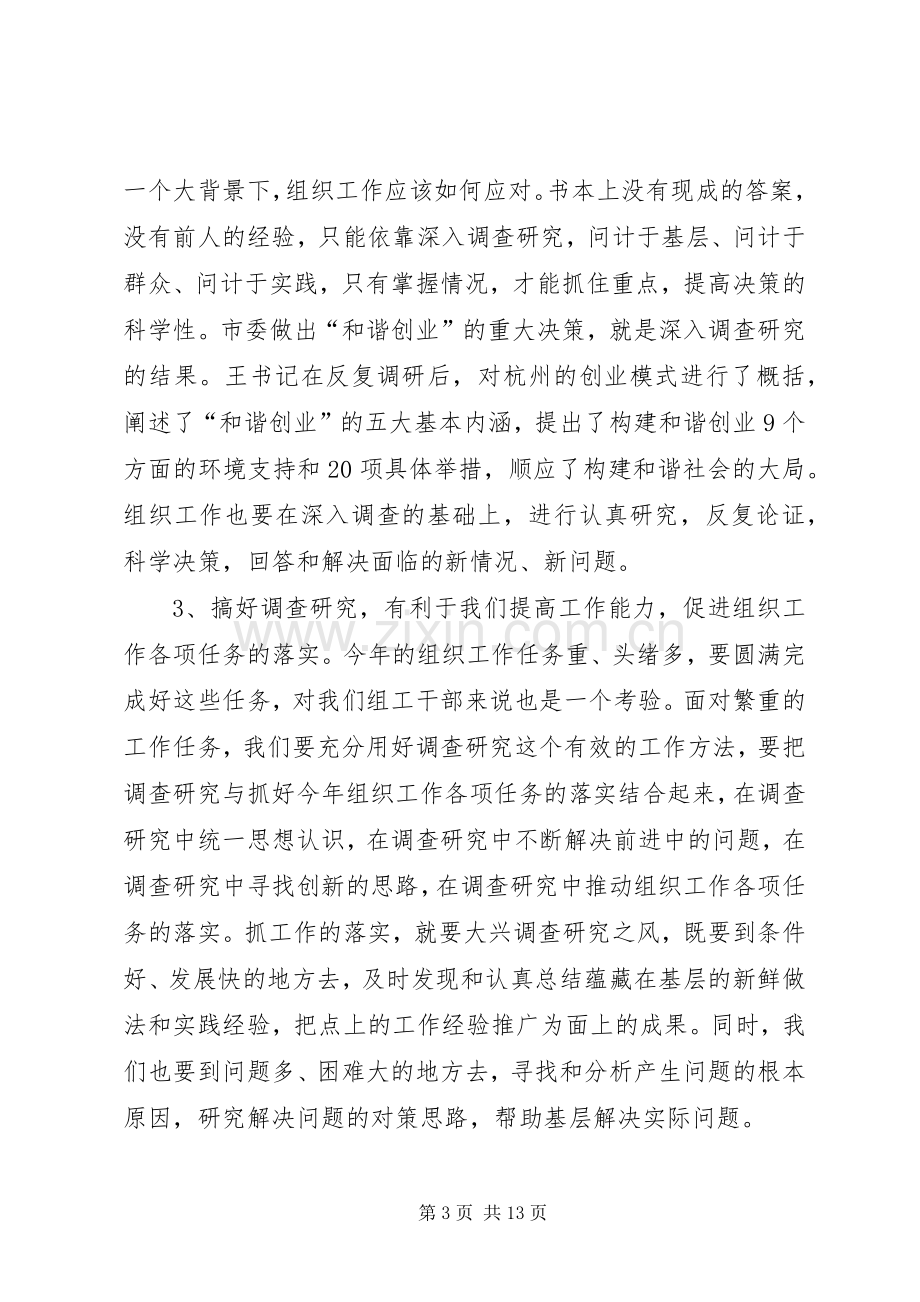 党在市组织系统调研成果转化工作交流会上的讲话.docx_第3页