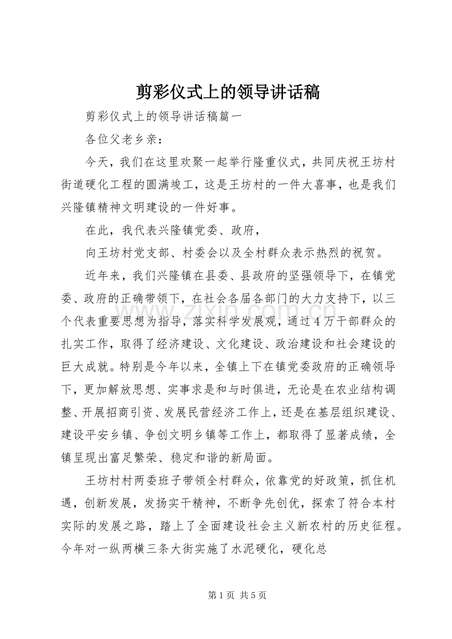 剪彩仪式上的领导讲话稿.docx_第1页