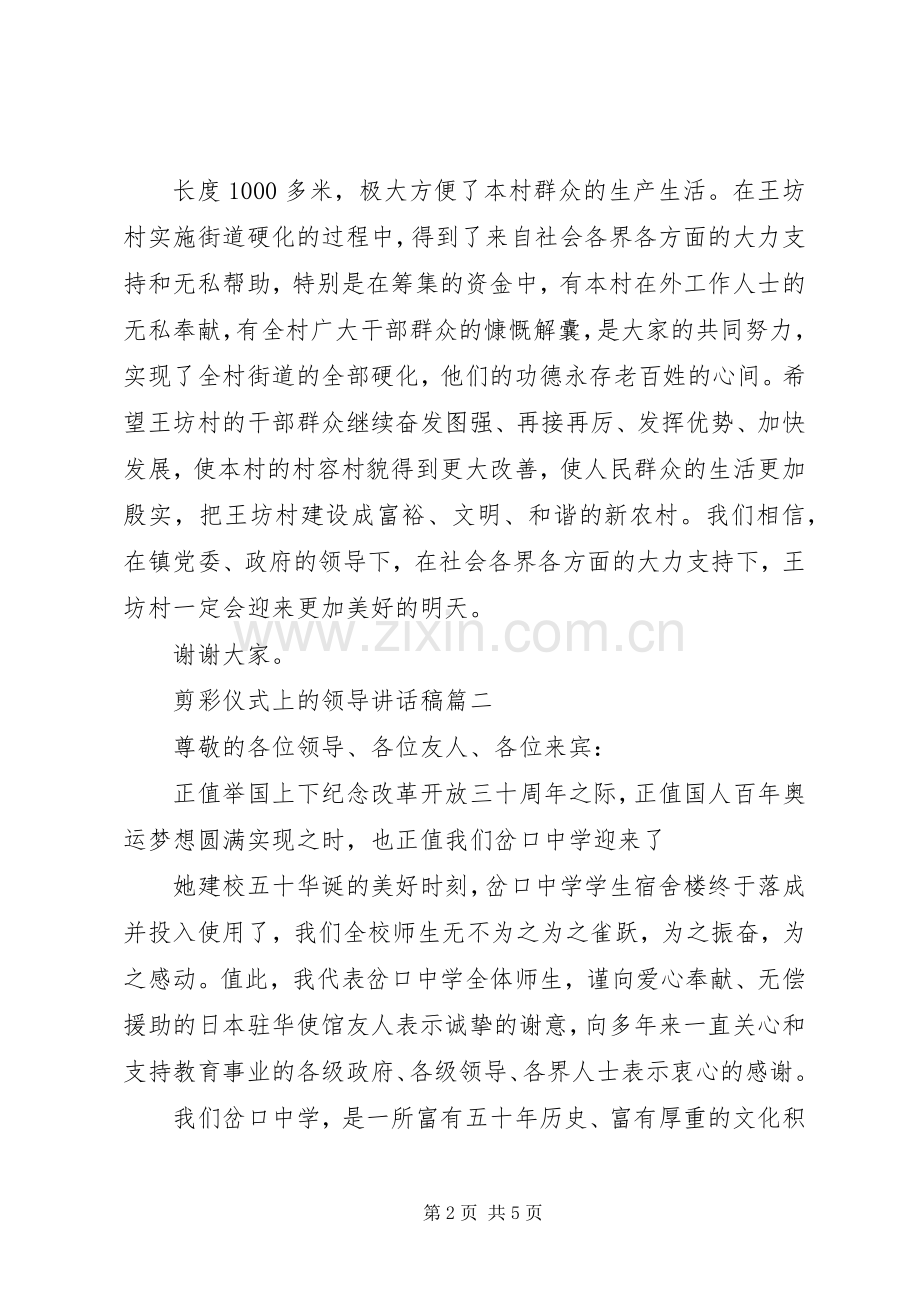 剪彩仪式上的领导讲话稿.docx_第2页