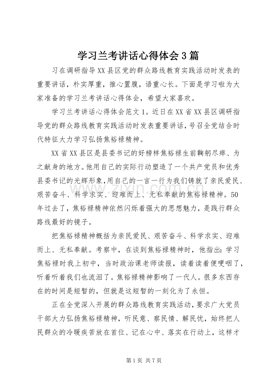 学习兰考讲话心得体会3篇.docx_第1页