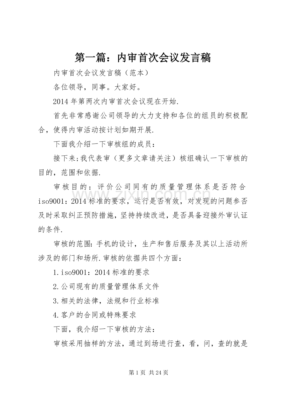 第一篇：内审首次会议发言稿.docx_第1页