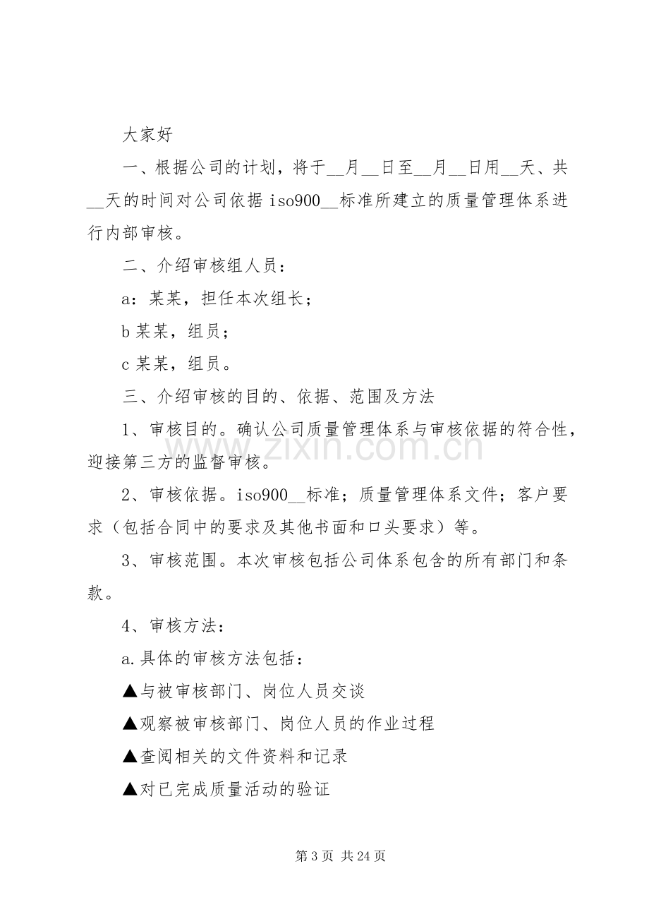 第一篇：内审首次会议发言稿.docx_第3页