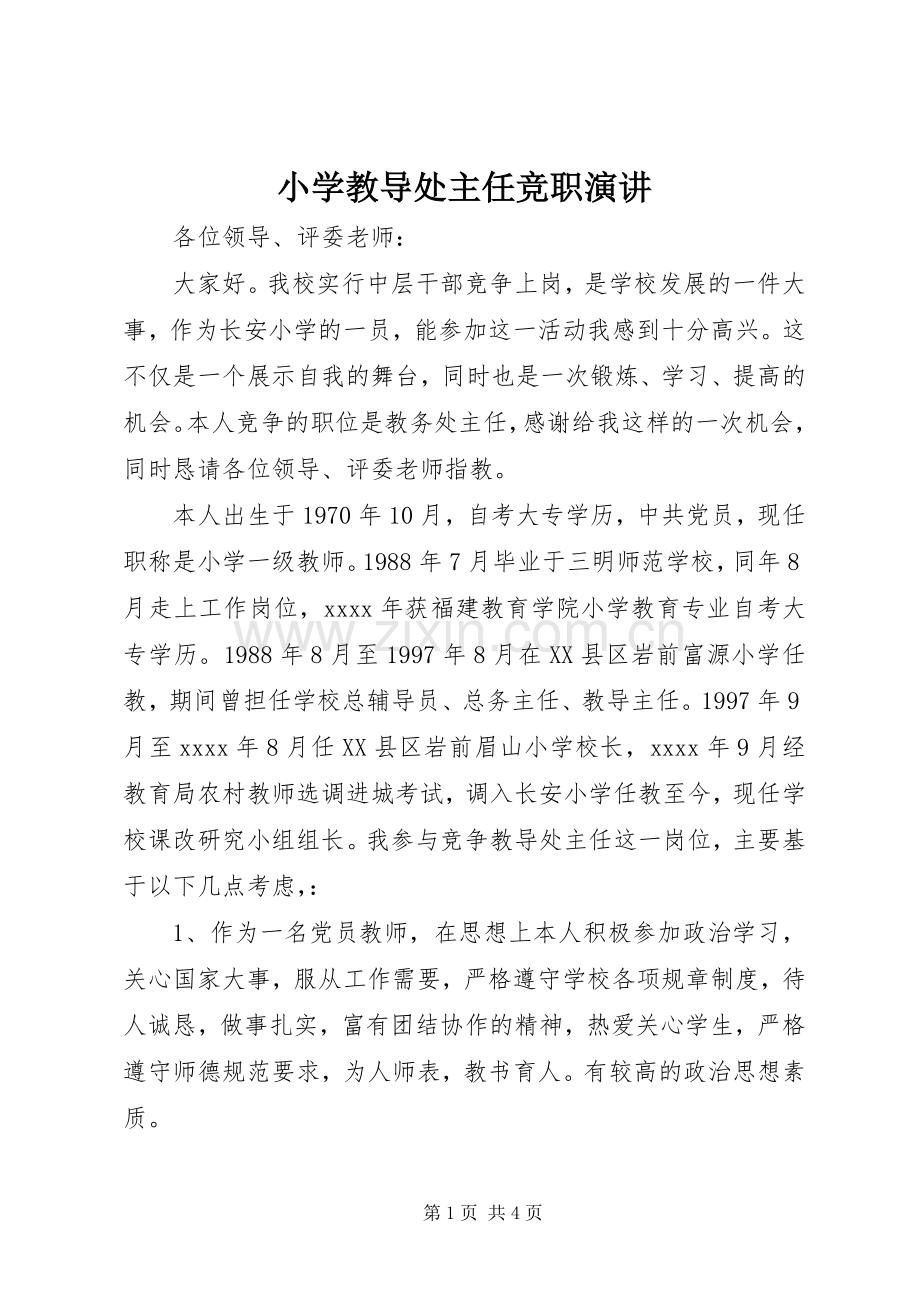 小学教导处主任竞职演讲.docx_第1页