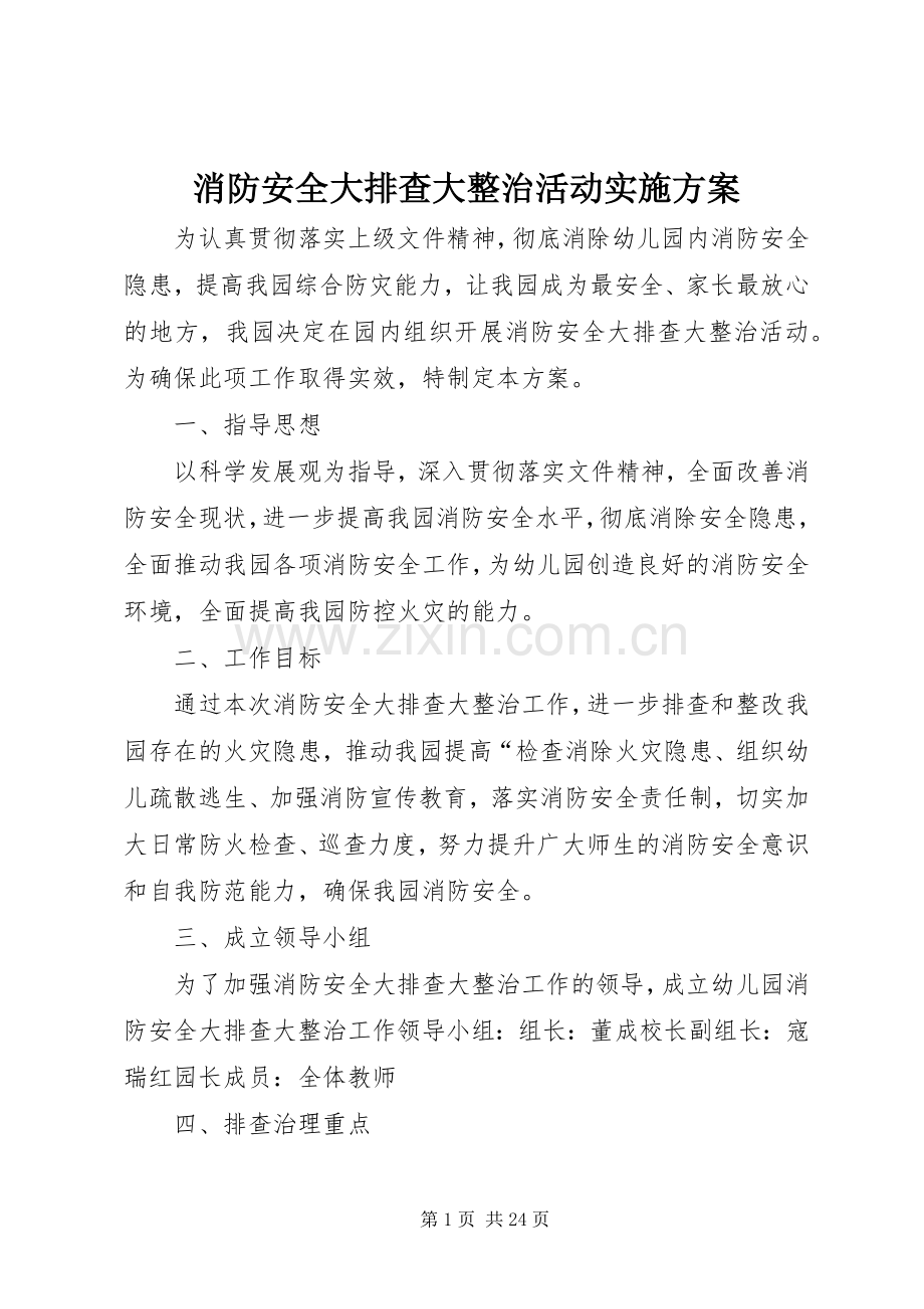 消防安全大排查大整治活动方案.docx_第1页