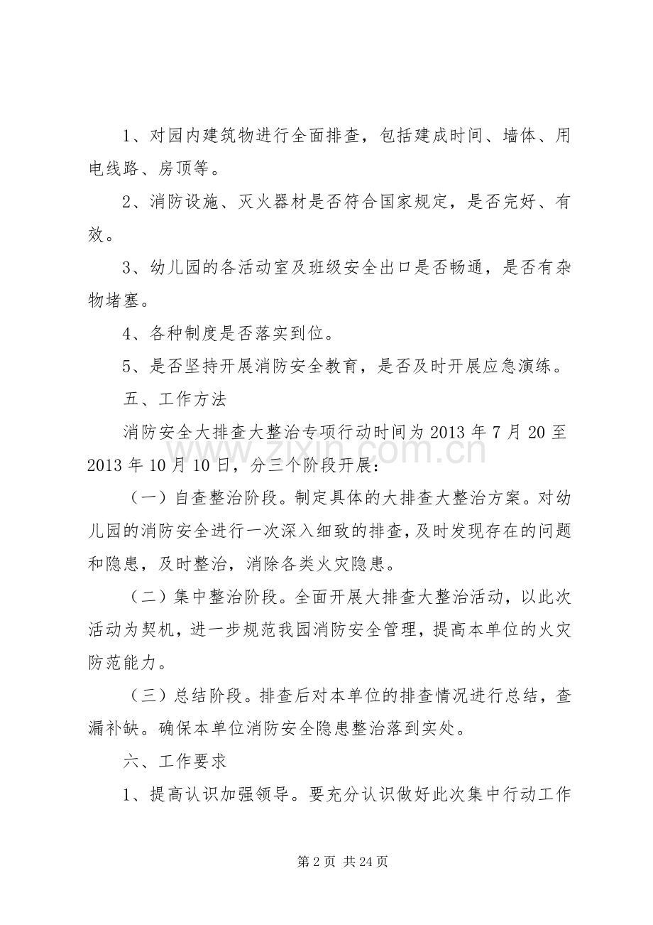 消防安全大排查大整治活动方案.docx_第2页