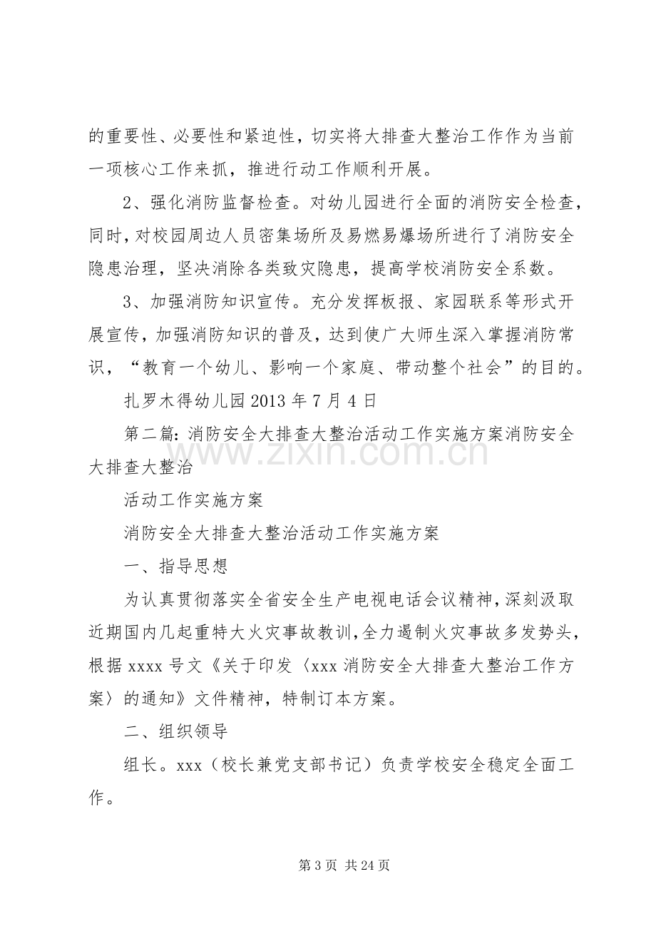 消防安全大排查大整治活动方案.docx_第3页