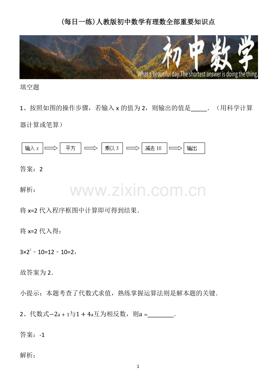 人教版初中数学有理数全部重要知识点.pdf_第1页