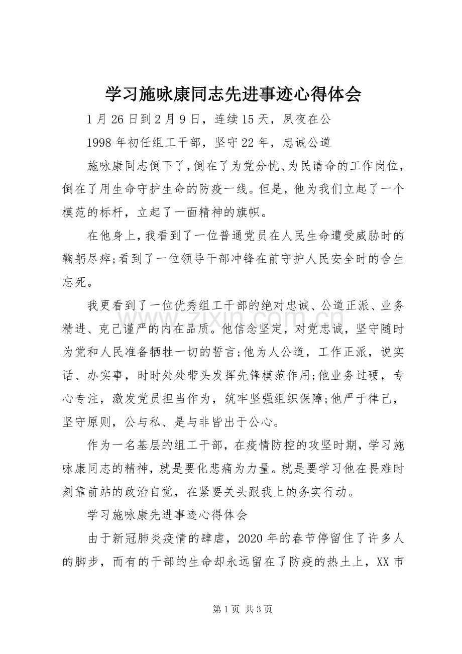 学习施咏康同志先进事迹心得体会.docx_第1页