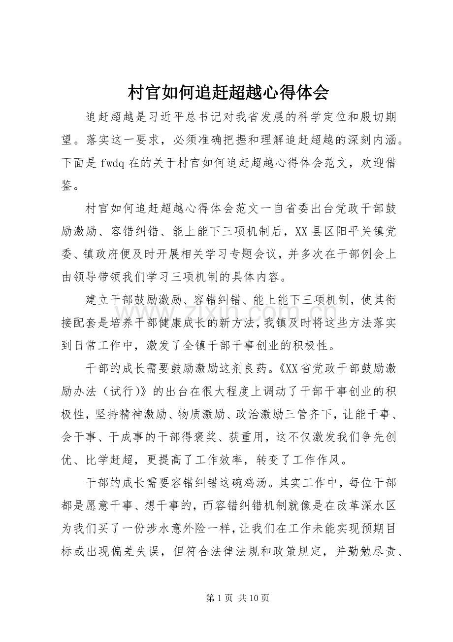 村官如何追赶超越心得体会.docx_第1页