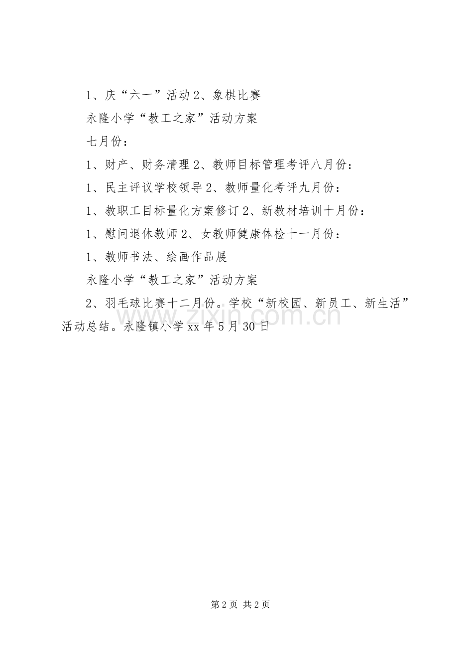 永隆小学“教工之家”活动实施方案.docx_第2页