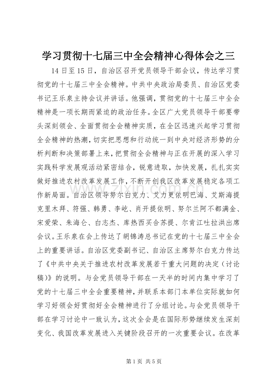 学习贯彻十七届三中全会精神心得体会之三.docx_第1页