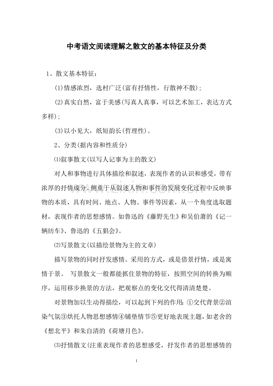 中考语文阅读理解之散文的基本特征及分类.doc_第1页