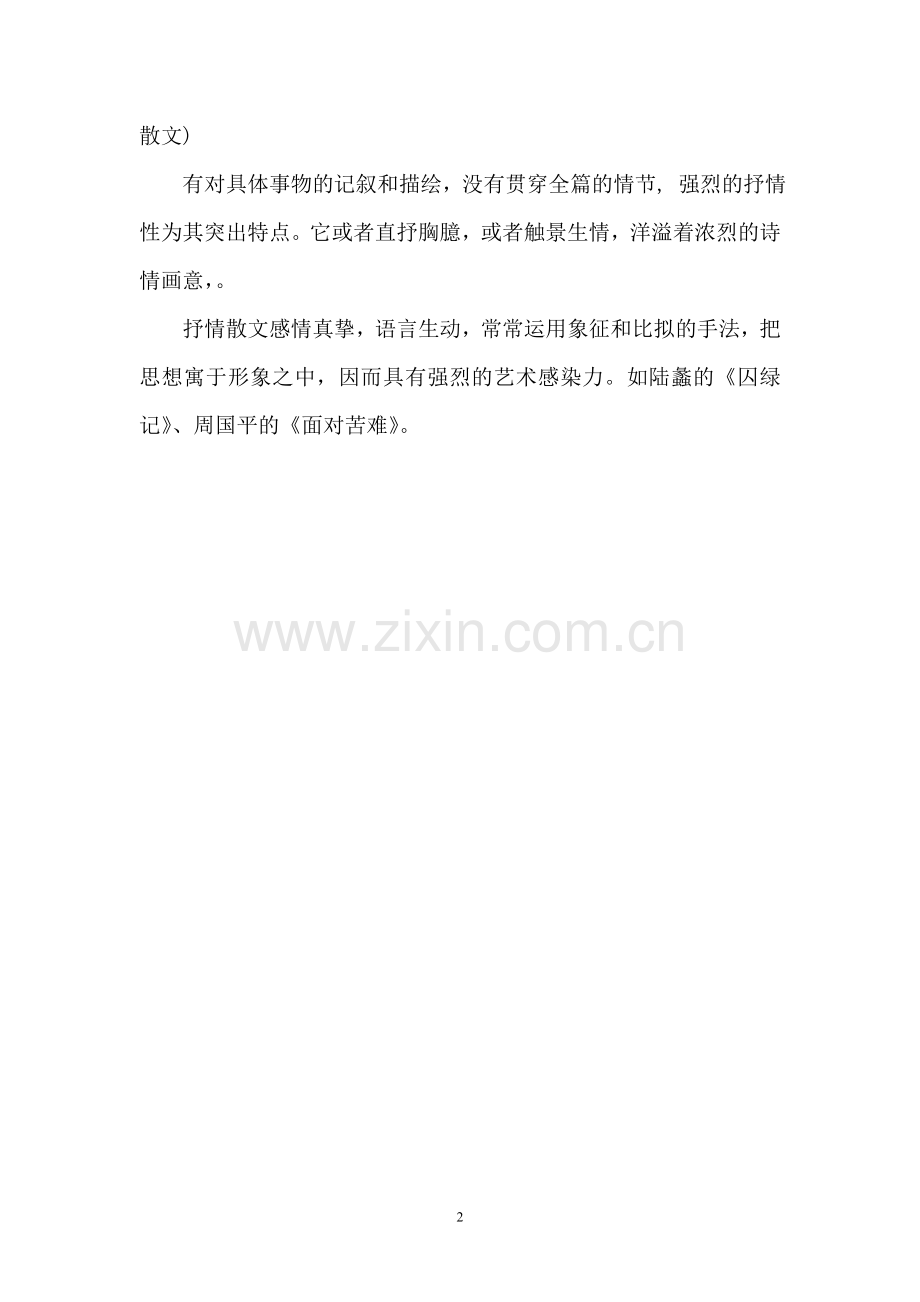 中考语文阅读理解之散文的基本特征及分类.doc_第2页