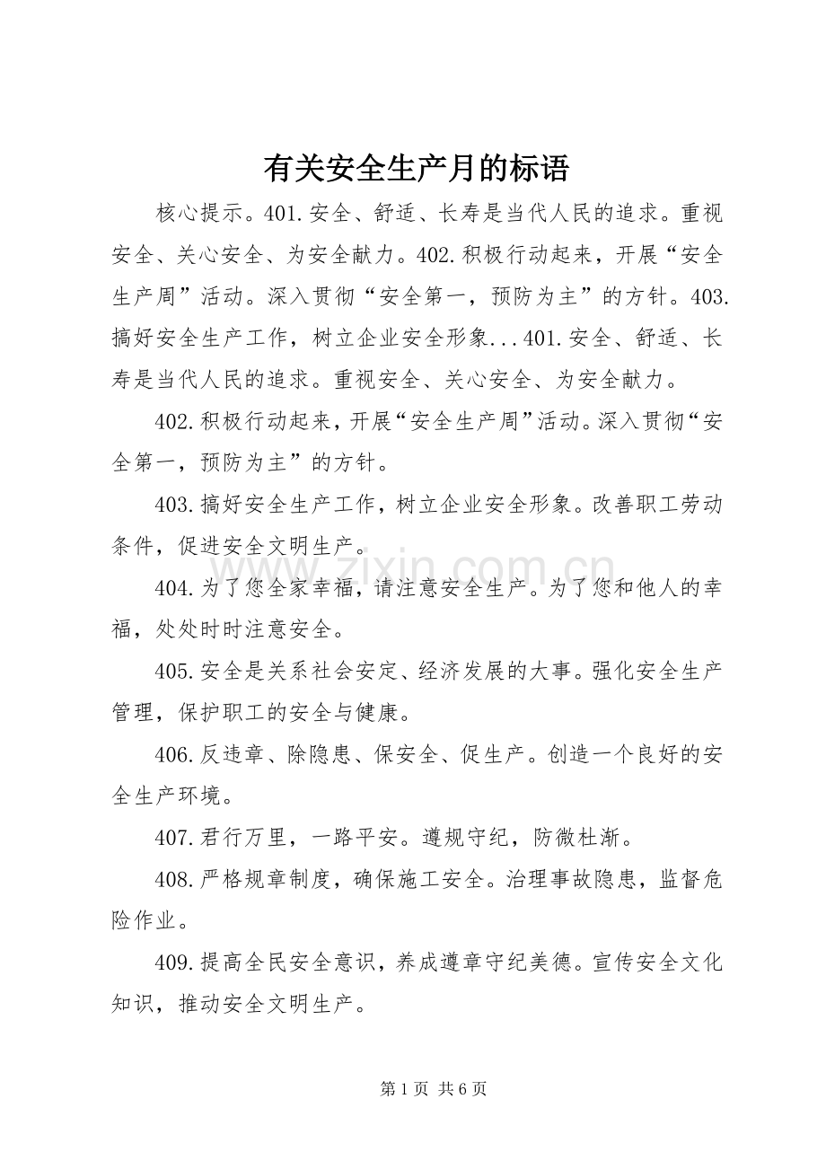 有关安全生产月的标语.docx_第1页