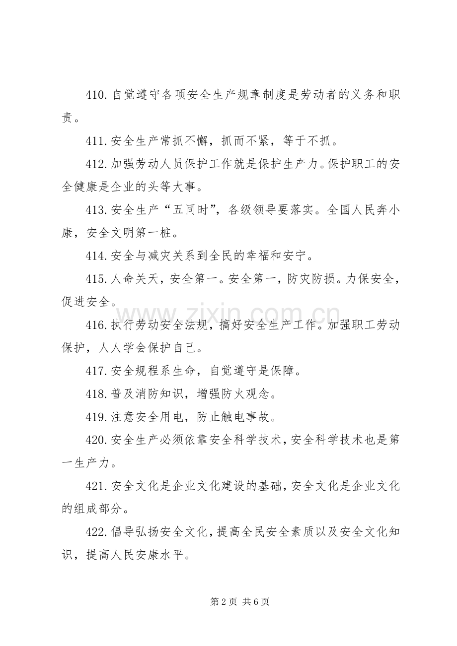 有关安全生产月的标语.docx_第2页