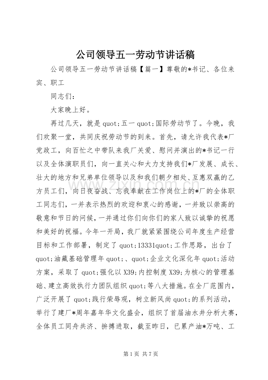 公司领导五一劳动节讲话稿.docx_第1页