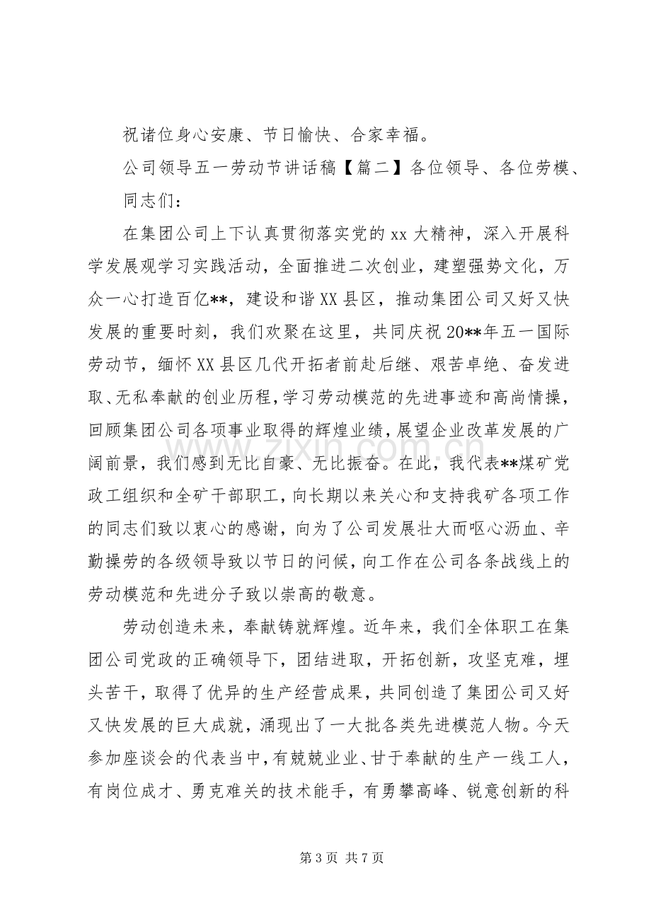 公司领导五一劳动节讲话稿.docx_第3页