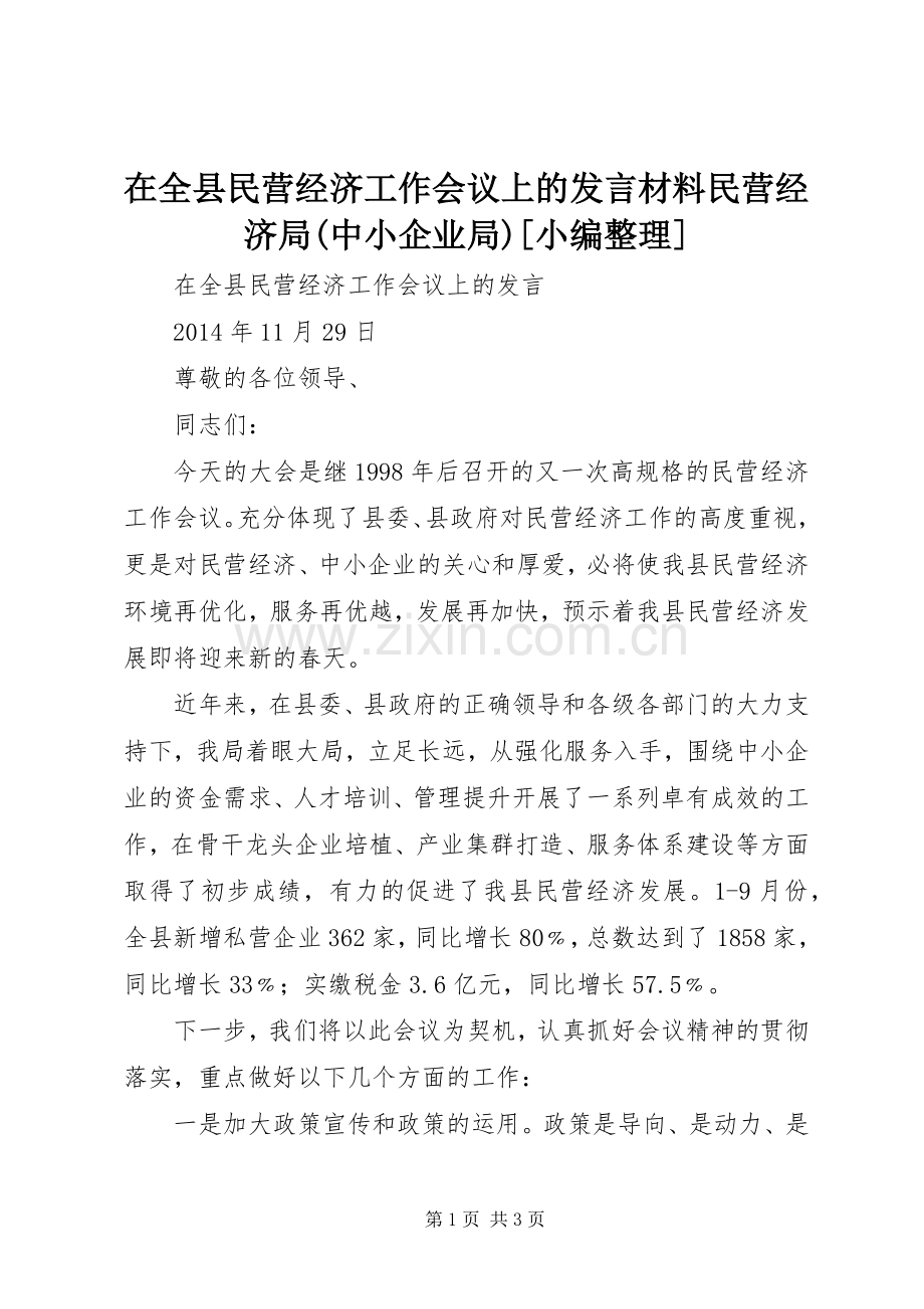 在全县民营经济工作会议上的发言材料民营经济局(中小企业局)[小编整理].docx_第1页