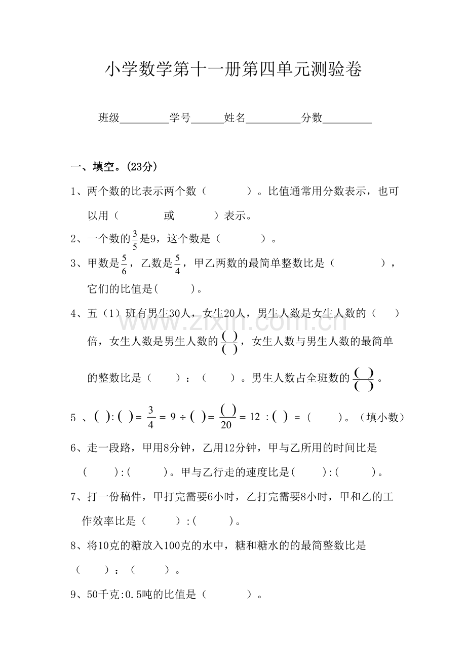 小学数学第十一册第四单元试卷.doc_第1页