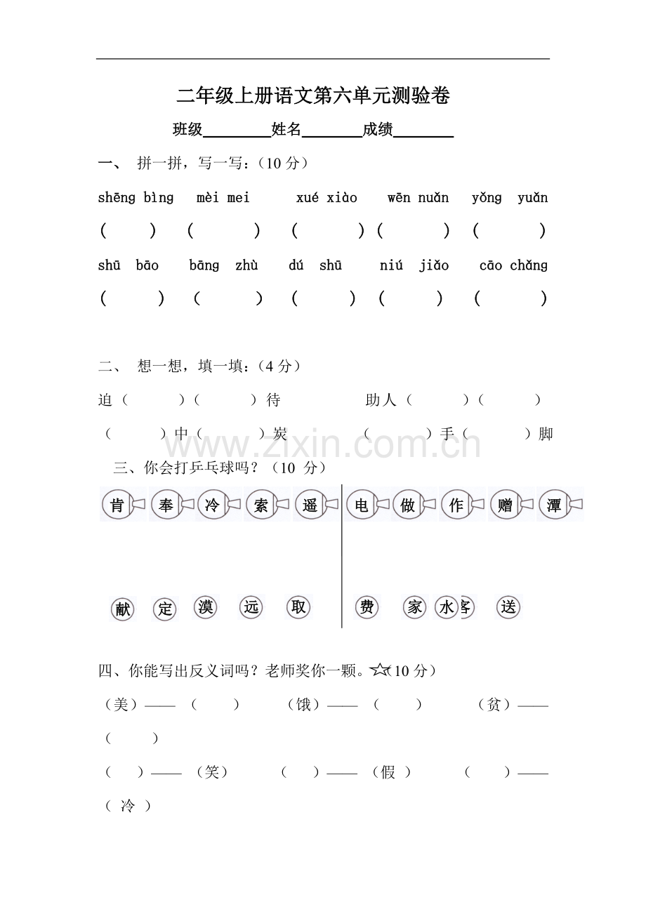 人教版小学语文二年级上册第六单元测试卷.doc_第1页