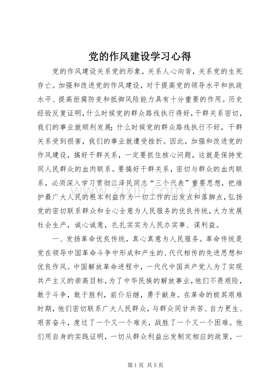 党的作风建设学习心得.docx_第1页