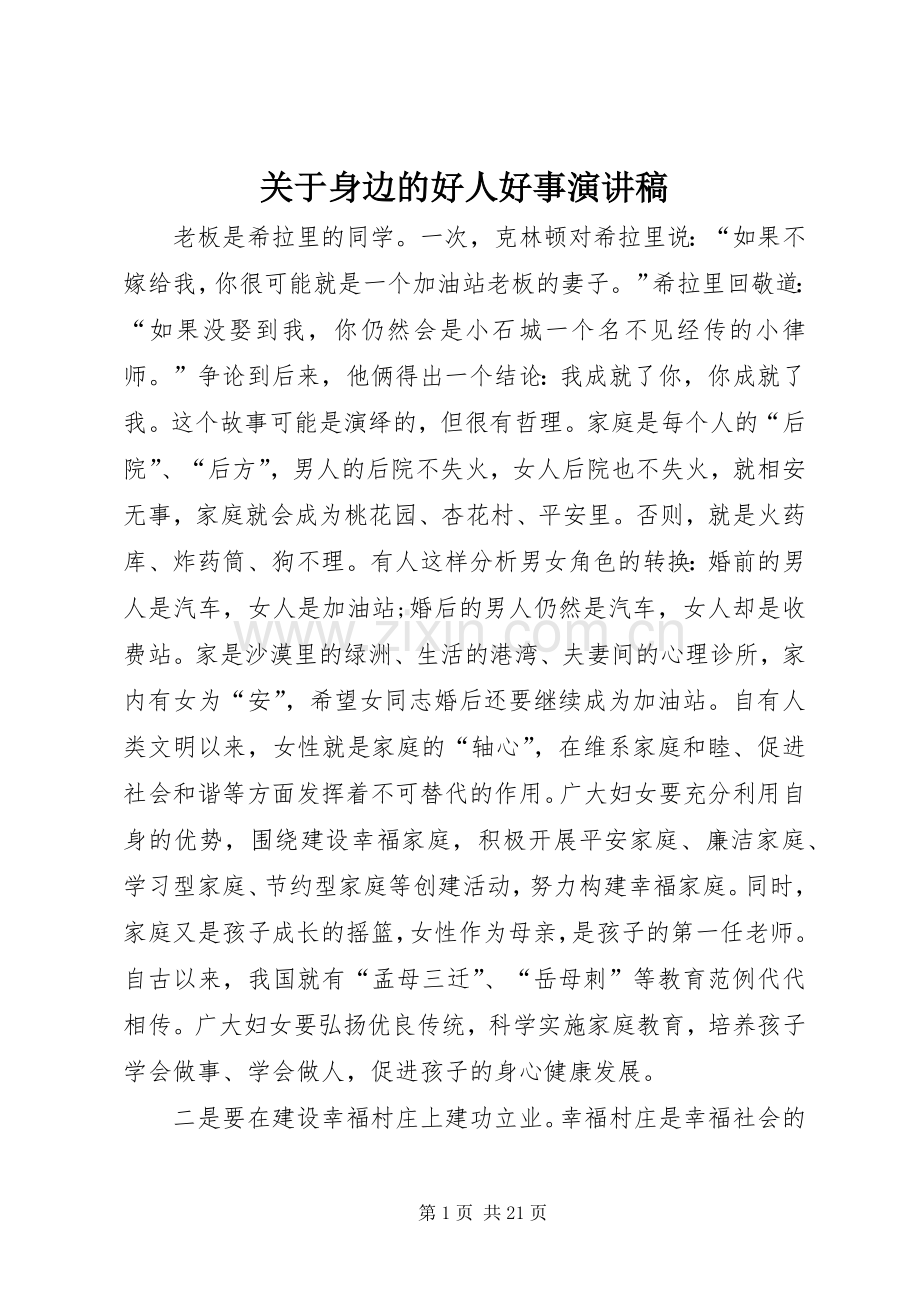 关于身边的好人好事演讲稿.docx_第1页